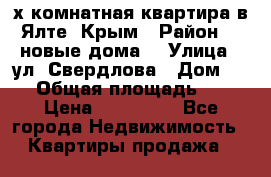 2-х комнатная квартира в Ялте, Крым › Район ­ “новые дома“ › Улица ­ ул. Свердлова › Дом ­ 77 › Общая площадь ­ 47 › Цена ­ 100 000 - Все города Недвижимость » Квартиры продажа   